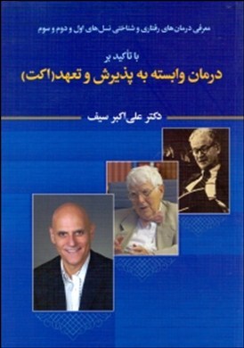 معرفی درمان‌های رفتاری و شناختی نسل‌های اول و دوم و سوم با تاکید بر درمان‌ وابسته به پذیرش و تعهد ( اکت)